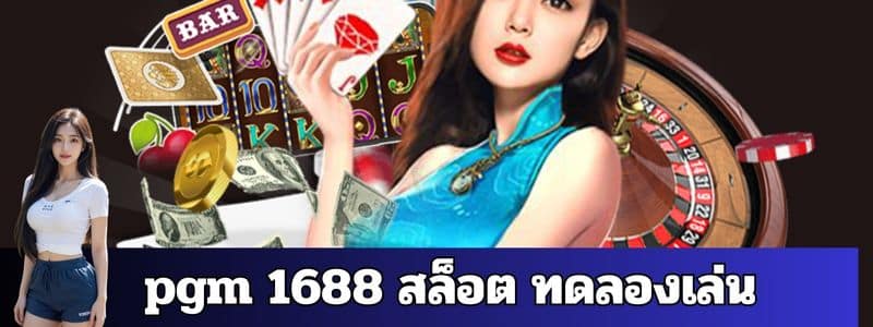 pgm 1688 สล็อต ทดลองเล่น
