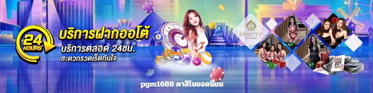 pgm1688 คาสิโนยอดนิยม 2025