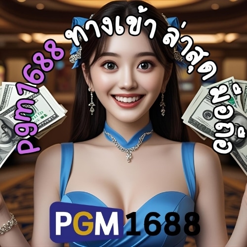 pgm1688 ทางเข้า ล่าสุด มือถือ