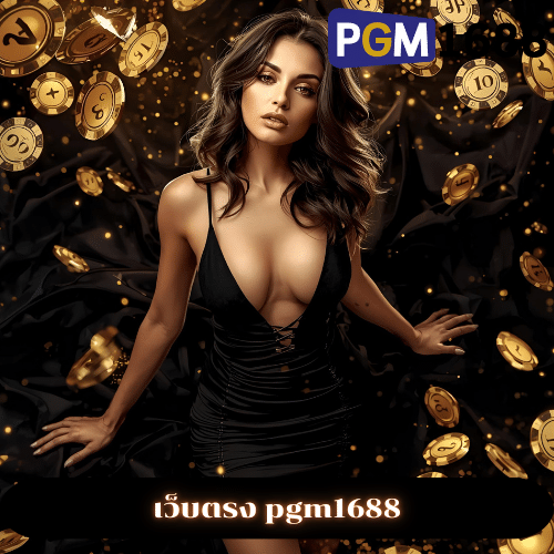 เว็บตรง pgm1688