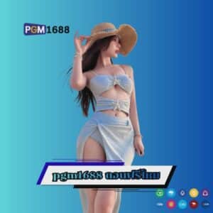 pgm1688 ถอนฟรีไหม