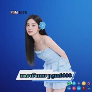 ทางเข้าเกม pgm1688